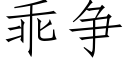 乖争 (仿宋矢量字库)