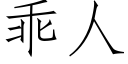 乖人 (仿宋矢量字库)