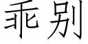 乖别 (仿宋矢量字库)