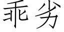 乖劣 (仿宋矢量字庫)