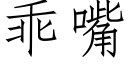 乖嘴 (仿宋矢量字库)