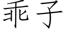 乖子 (仿宋矢量字库)