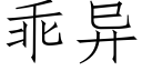 乖异 (仿宋矢量字库)