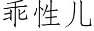 乖性兒 (仿宋矢量字庫)