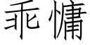 乖慵 (仿宋矢量字库)