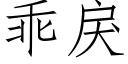 乖戾 (仿宋矢量字库)