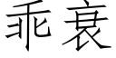 乖衰 (仿宋矢量字库)