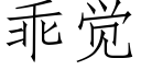 乖覺 (仿宋矢量字庫)