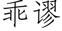 乖谬 (仿宋矢量字库)