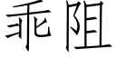 乖阻 (仿宋矢量字库)