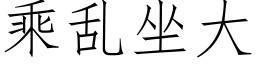 乘亂坐大 (仿宋矢量字庫)