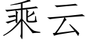 乘云 (仿宋矢量字库)