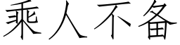 乘人不备 (仿宋矢量字库)