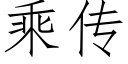 乘傳 (仿宋矢量字庫)