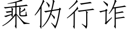 乘僞行詐 (仿宋矢量字庫)