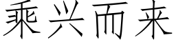 乘兴而来 (仿宋矢量字库)