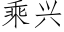 乘興 (仿宋矢量字庫)