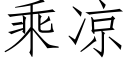 乘涼 (仿宋矢量字庫)