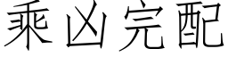 乘凶完配 (仿宋矢量字库)