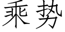 乘势 (仿宋矢量字库)