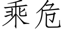 乘危 (仿宋矢量字庫)