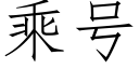 乘号 (仿宋矢量字库)