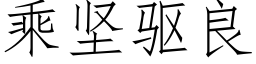 乘坚驱良 (仿宋矢量字库)