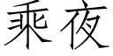 乘夜 (仿宋矢量字库)