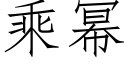 乘幂 (仿宋矢量字庫)