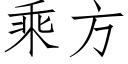 乘方 (仿宋矢量字库)