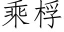 乘桴 (仿宋矢量字庫)