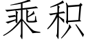 乘积 (仿宋矢量字库)