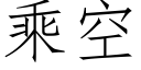 乘空 (仿宋矢量字库)