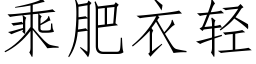 乘肥衣轻 (仿宋矢量字库)