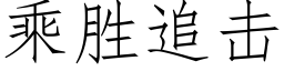 乘勝追擊 (仿宋矢量字庫)