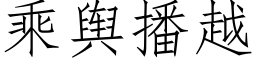 乘輿播越 (仿宋矢量字庫)