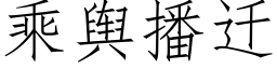 乘舆播迁 (仿宋矢量字库)