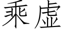 乘虚 (仿宋矢量字库)