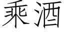 乘酒 (仿宋矢量字库)