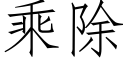 乘除 (仿宋矢量字库)