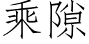 乘隙 (仿宋矢量字库)