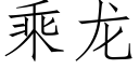 乘龍 (仿宋矢量字庫)