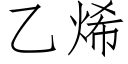 乙烯 (仿宋矢量字庫)