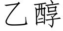 乙醇 (仿宋矢量字庫)