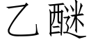 乙醚 (仿宋矢量字庫)