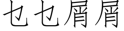 乜乜屑屑 (仿宋矢量字庫)