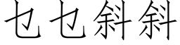 乜乜斜斜 (仿宋矢量字庫)