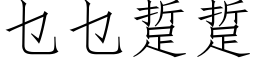 乜乜踅踅 (仿宋矢量字库)