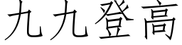 九九登高 (仿宋矢量字庫)