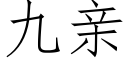 九亲 (仿宋矢量字库)